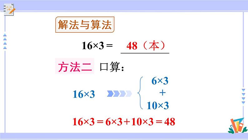 6.4 两、三位数乘一位数（一次进位）的笔算（课件PPT+教案+同步练习含答案）07