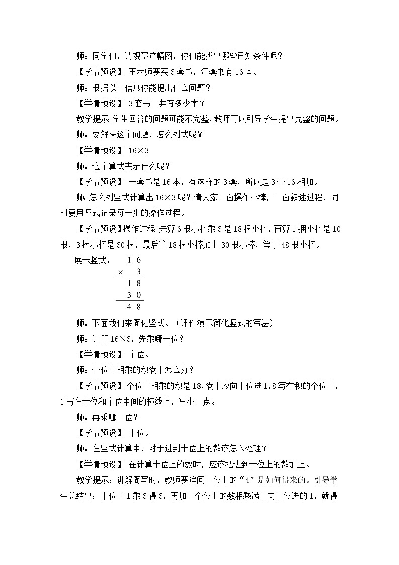 6.4 两、三位数乘一位数（一次进位）的笔算（课件PPT+教案+同步练习含答案）02