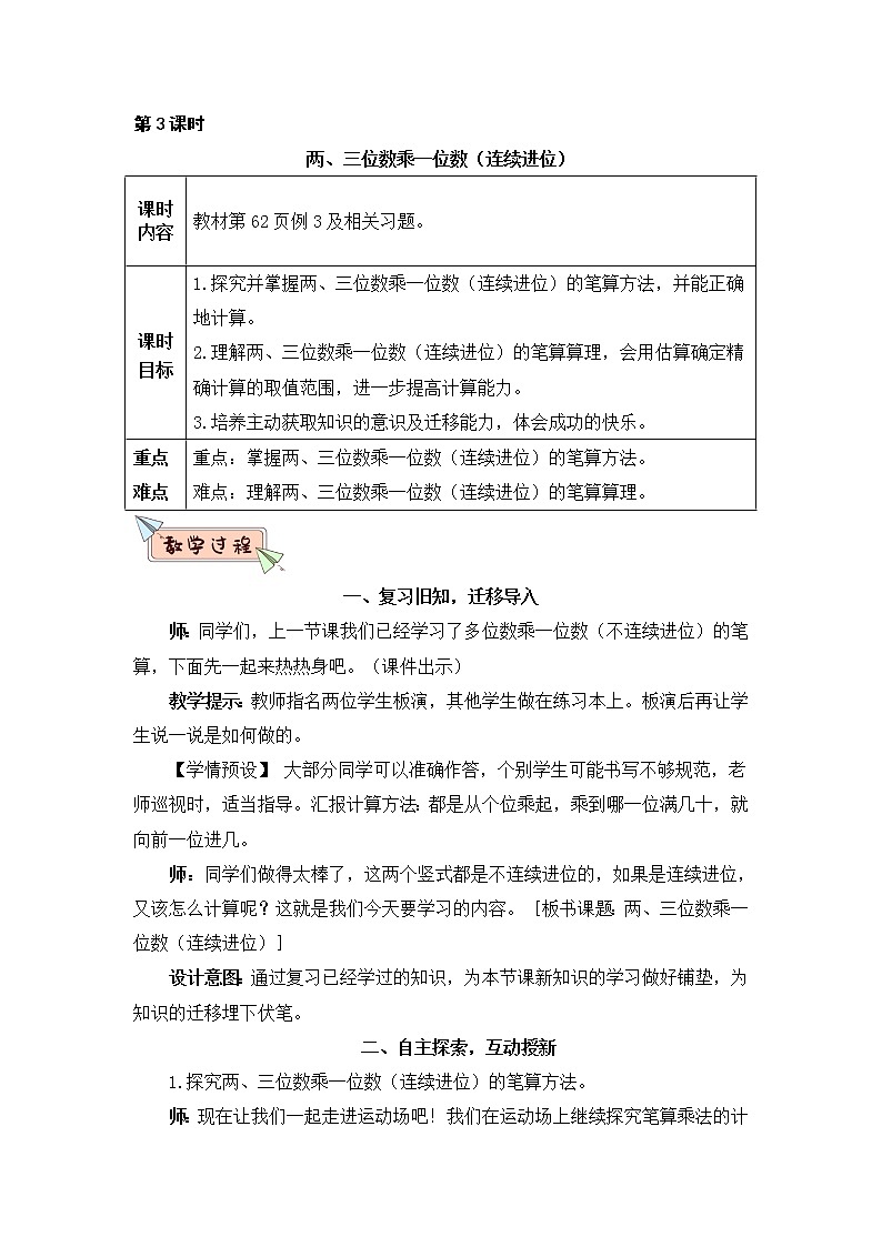 第3课时 两、三位数乘一位数（连续进位）（Word版教案）第1页