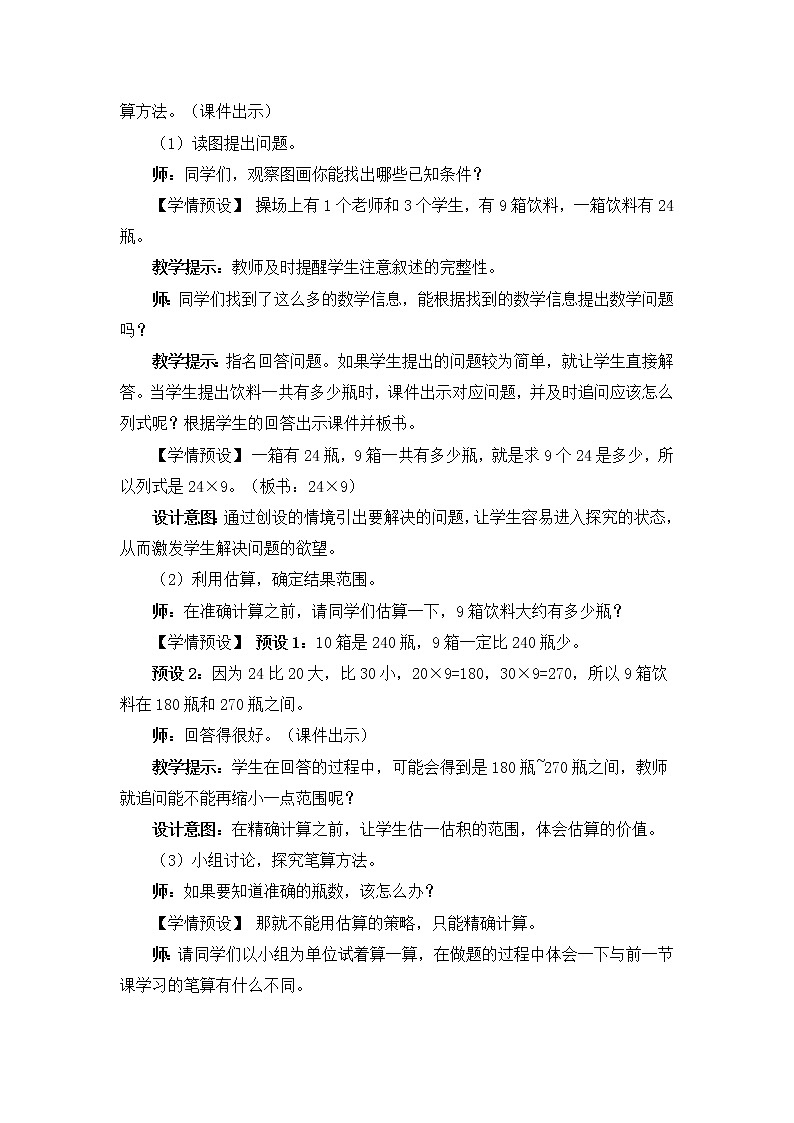 第3课时 两、三位数乘一位数（连续进位）（Word版教案）第2页