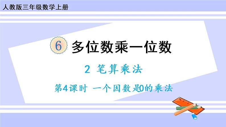 6.7 一个因数是0的乘法（课件PPT+教案+同步练习含答案）01