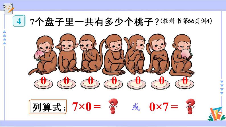 6.7 一个因数是0的乘法（课件PPT+教案+同步练习含答案）06