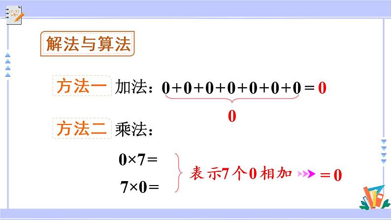 6.7 一个因数是0的乘法（课件PPT+教案+同步练习含答案）07