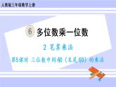 6.8 三位数中间有0（末尾有0）的乘法（课件PPT+教案+同步练习含答案）