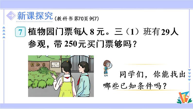 6.10 用估算法解决问题（课件PPT+教案+同步练习含答案）05