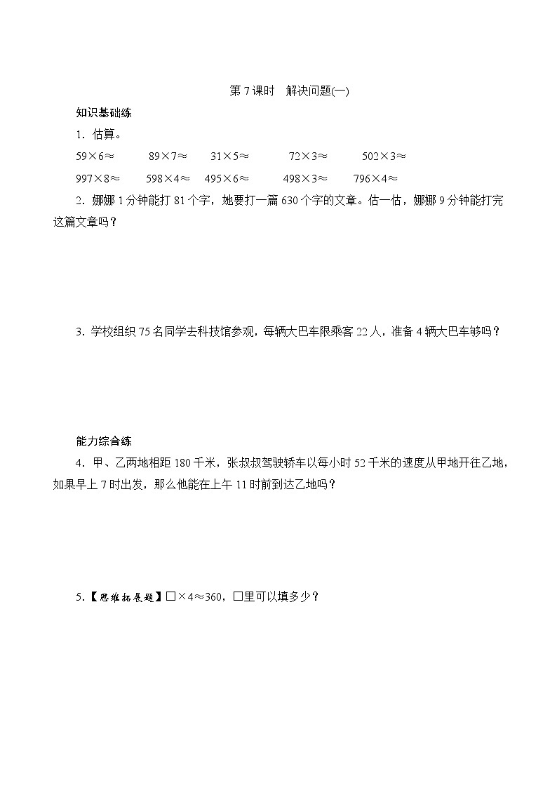 6.10 用估算法解决问题（课件PPT+教案+同步练习含答案）01