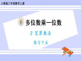 6.13 練習十五（課件PPT）