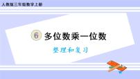 小学数学人教版三年级上册6 多位数乘一位数整理和复习精品复习课件ppt