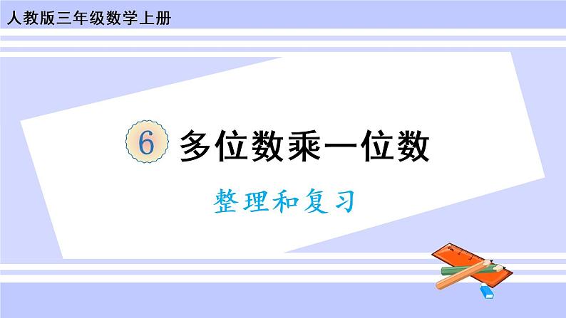 整理和复习（教学课件）第1页