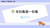 小学数学人教版三年级上册6 多位数乘一位数整理和复习公开课ppt课件