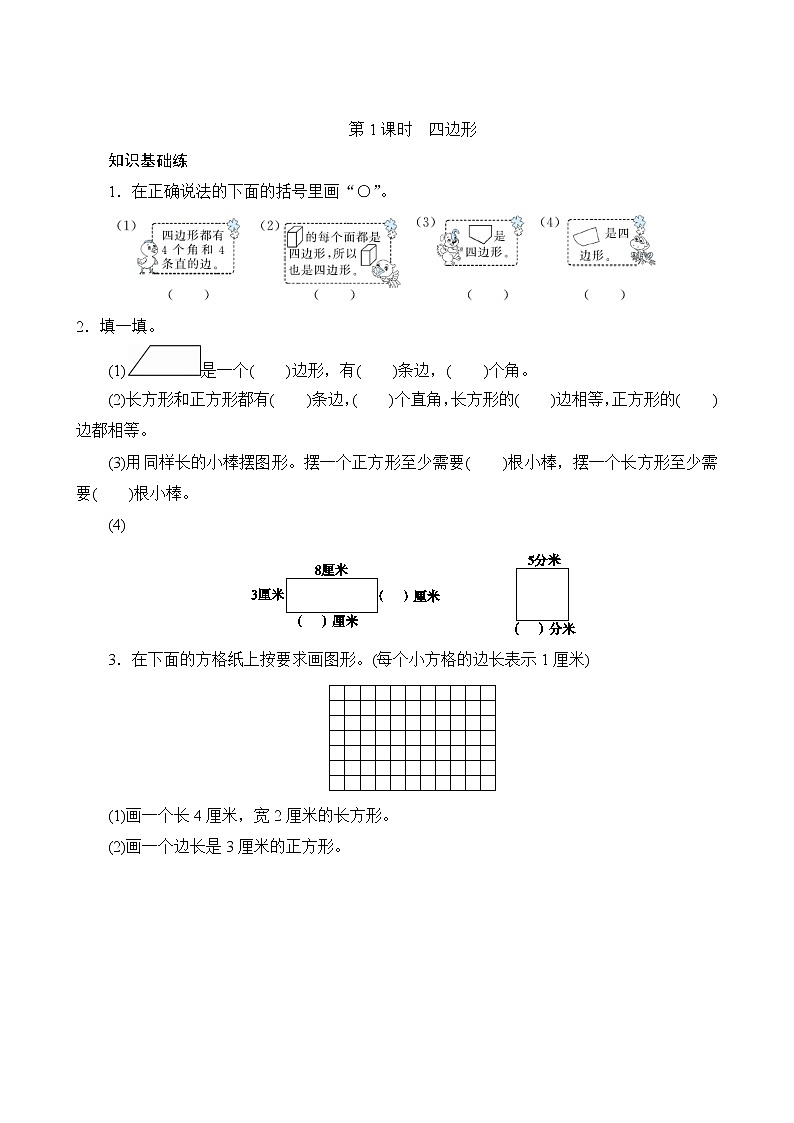 七、1.1《认识四边形》同步练习第1页