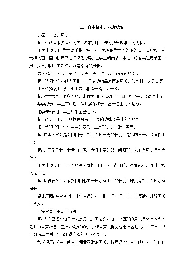 第1课时 周长的认识（Word版教案）第2页
