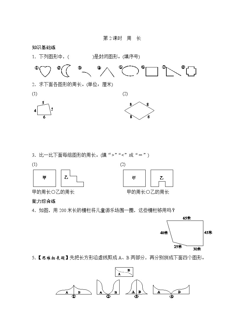 七、2《周长》同步练习第1页