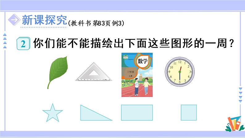 第3课时 周长（教学课件）第3页