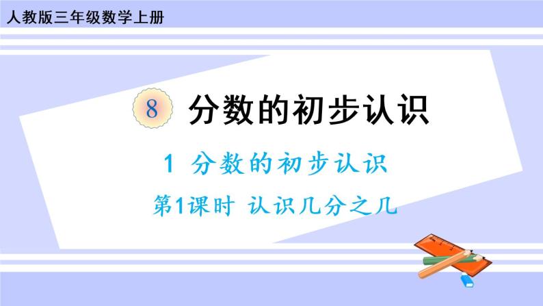 8.1 认识几分之一（课件PPT+教案+同步练习含答案）01