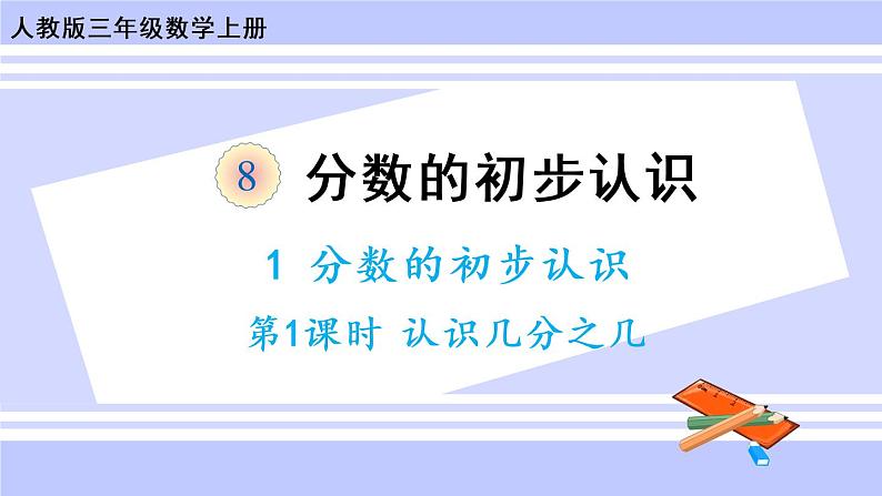 8.1 认识几分之一（课件PPT+教案+同步练习含答案）01