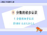 8.1 认识几分之一（课件PPT+教案+同步练习含答案）