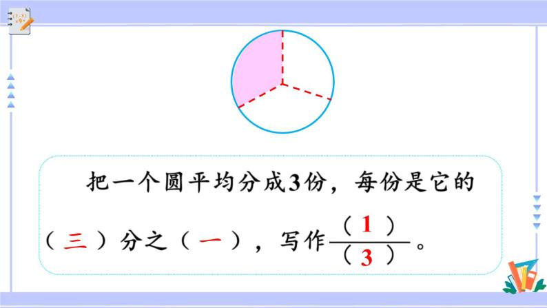 8.1 认识几分之一（课件PPT+教案+同步练习含答案）07