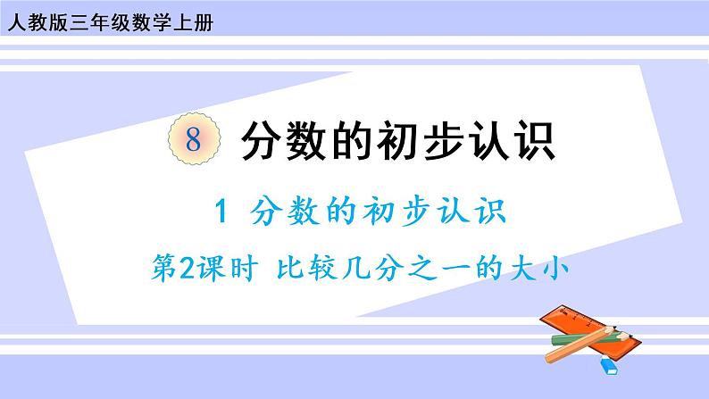 8.2 比较几分之一的大小（课件PPT+教案+同步练习含答案）01