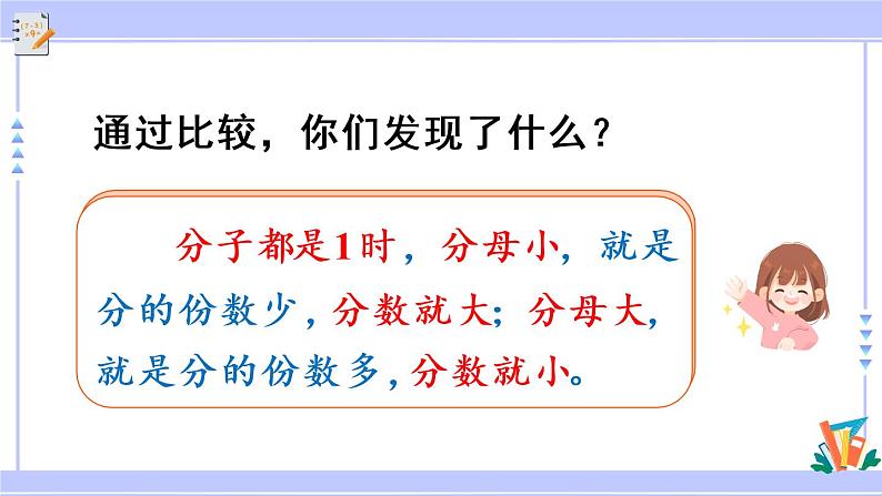 8.2 比较几分之一的大小（课件PPT+教案+同步练习含答案）06