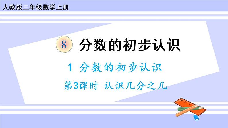 8.3 认识几分之几（课件PPT+教案+同步练习含答案）01