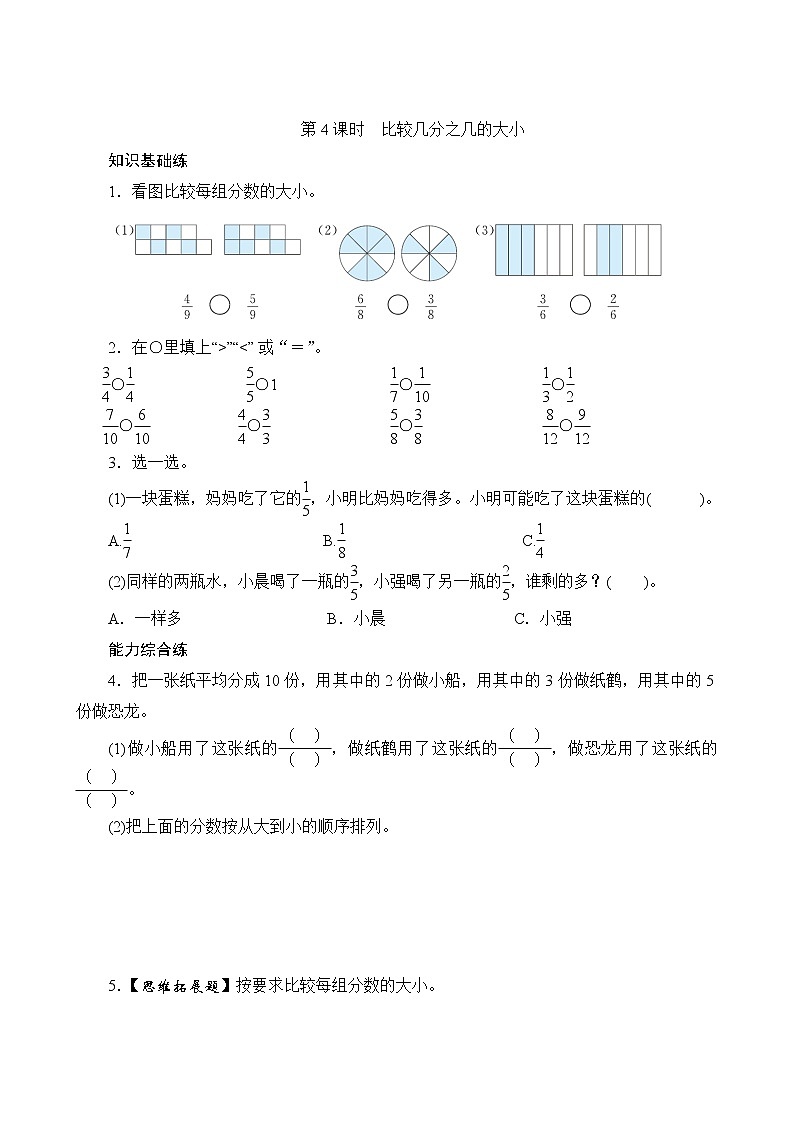 八、1.4《比较几分之几的大小》同步练习第1页
