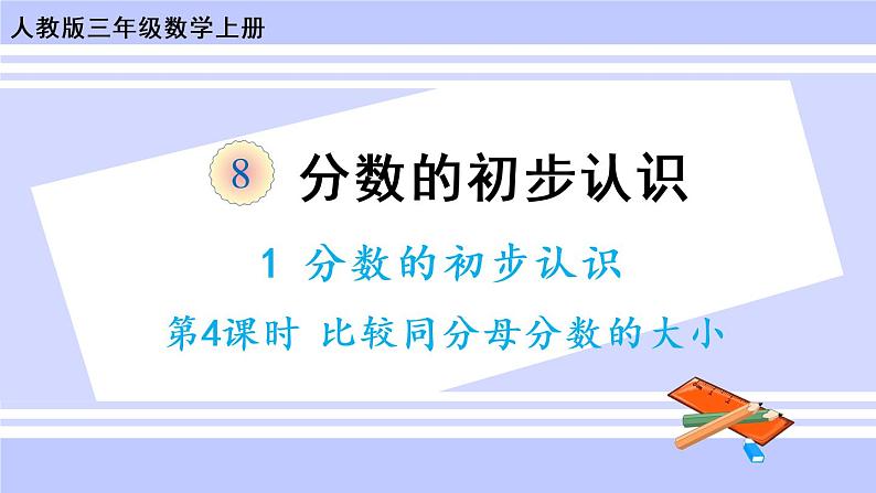 8.4 比较同分母分数的大小（课件PPT+教案+同步练习含答案）01