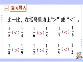 8.4 比较同分母分数的大小（课件PPT+教案+同步练习含答案）