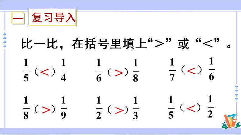 8.4 比较同分母分数的大小（课件PPT+教案+同步练习含答案）02