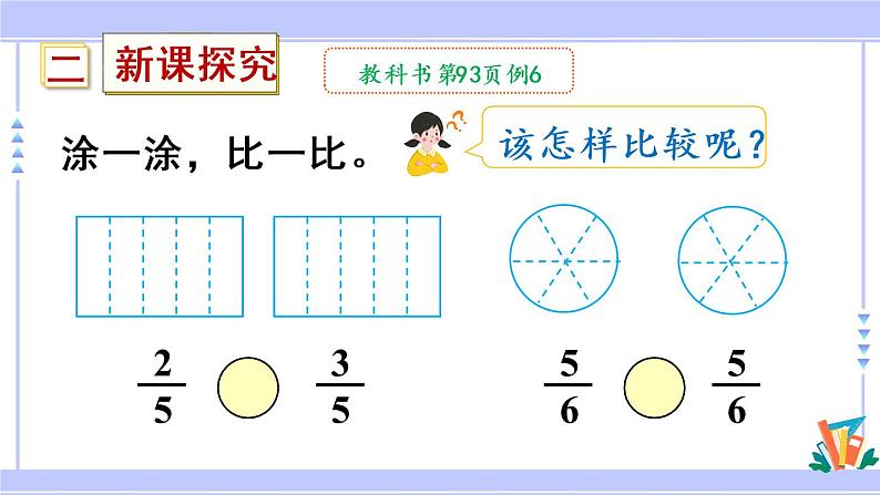 8.4 比较同分母分数的大小（课件PPT+教案+同步练习含答案）03