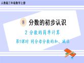 8.6 分数的简单计算（课件PPT+教案+同步练习含答案）