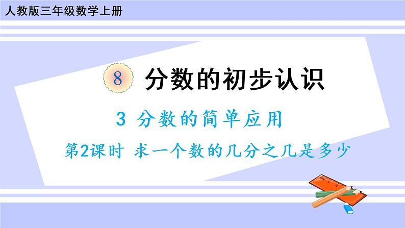 8.9 求一个数的几分之几是多少（课件PPT+教案+同步练习含答案）01