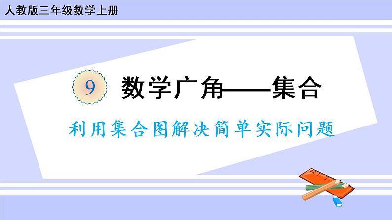 9.1 用集合图解决简单实际问题（课件PPT+教案+同步练习含答案）01