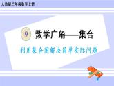 9.1 用集合图解决简单实际问题（课件PPT+教案+同步练习含答案）