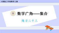 人教版三年级上册9 数学广角——集合精品课件ppt