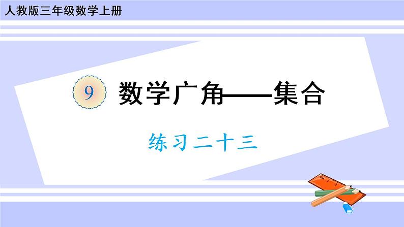 9.2 练习二十三（课件PPT）01
