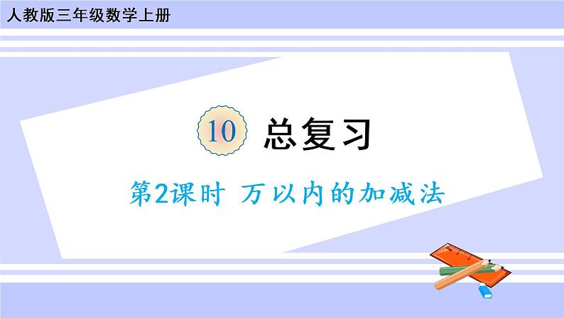 10.2 万以内的加减法（课件PPT+教案）01