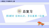 人教版三年级上册10 总复习优秀ppt课件