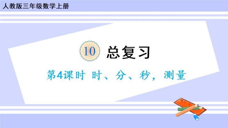 10.4 时、分、秒，测量（课件PPT+教案）01