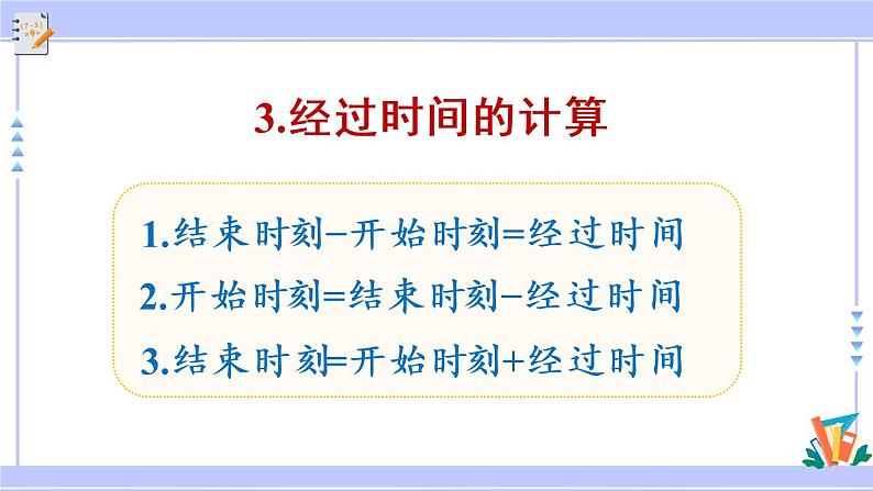 10.4 时、分、秒，测量（课件PPT+教案）08