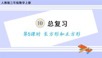 人教版三年级上册10 总复习获奖课件ppt