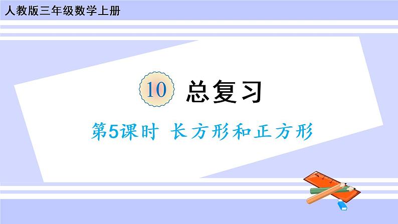 10.5 长方形和正方形（课件PPT+教案）01