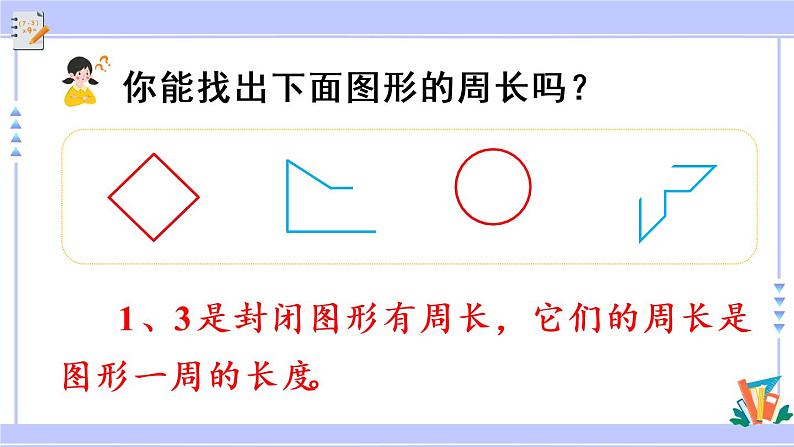 10.5 长方形和正方形（课件PPT+教案）03