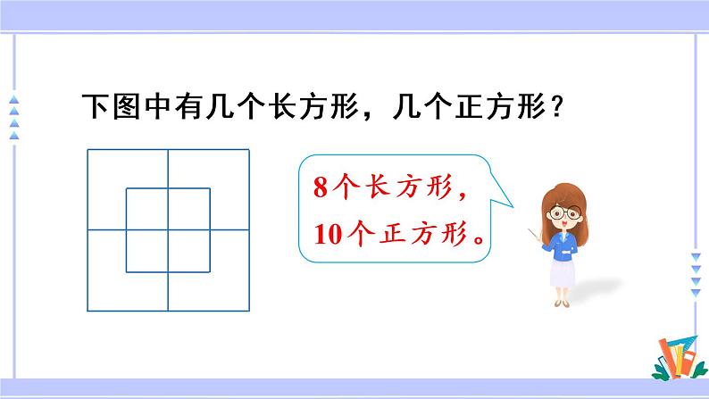 10.5 长方形和正方形（课件PPT+教案）05