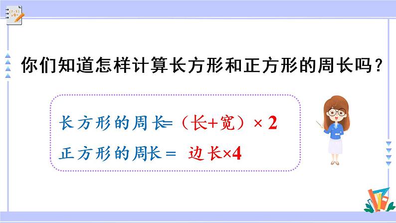 10.5 长方形和正方形（课件PPT+教案）06
