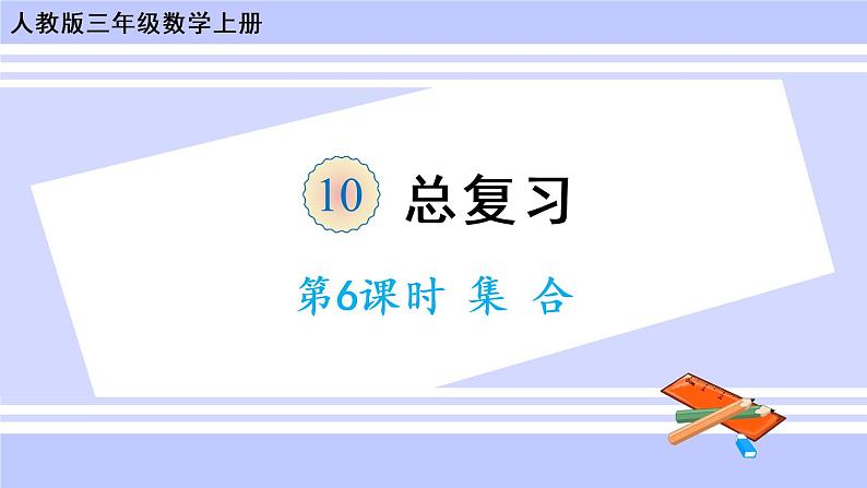 10.6 集合（课件PPT）01