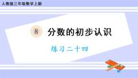 人教版三年级上册10 总复习优秀ppt课件