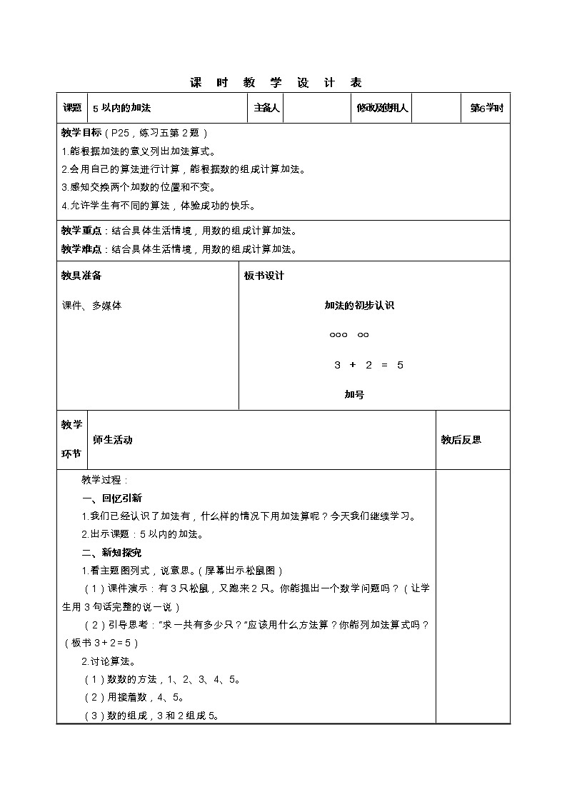 人教版一年级上册《5以内的加法》教案第1页