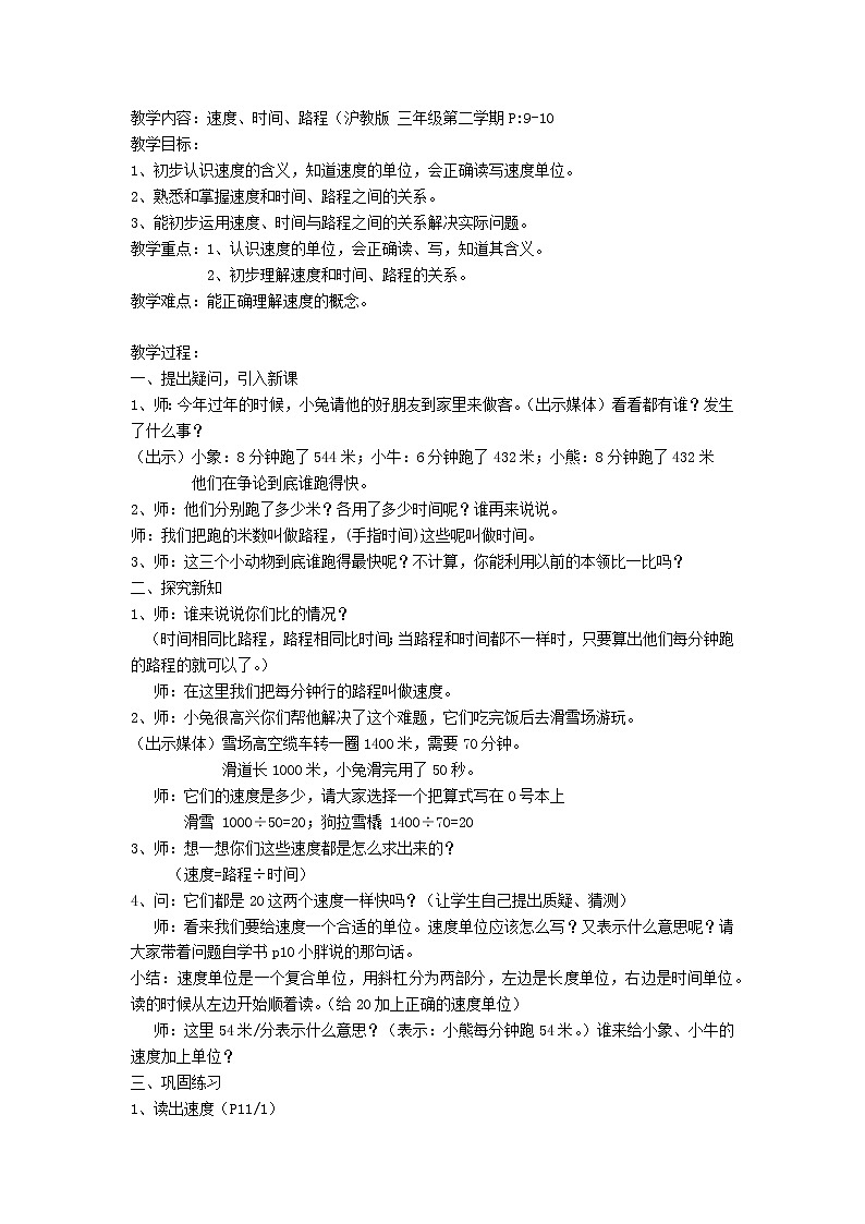三年级下册数学教案 2.1 速度、时间、路程  沪教版 (2)第1页