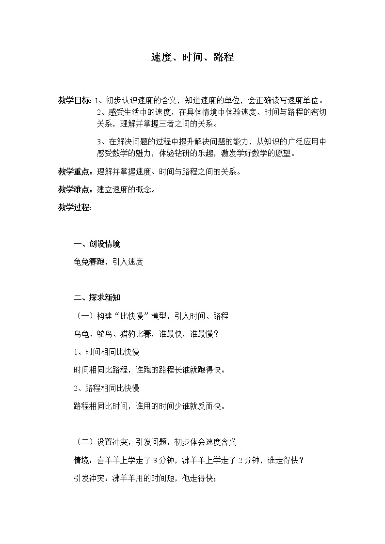 三年级下册数学教案 2.1 速度、时间、路程  沪教版 (3)第1页